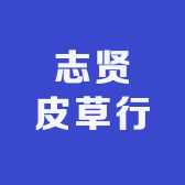 志贤皮草行