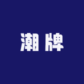 迪克潮牌男装店