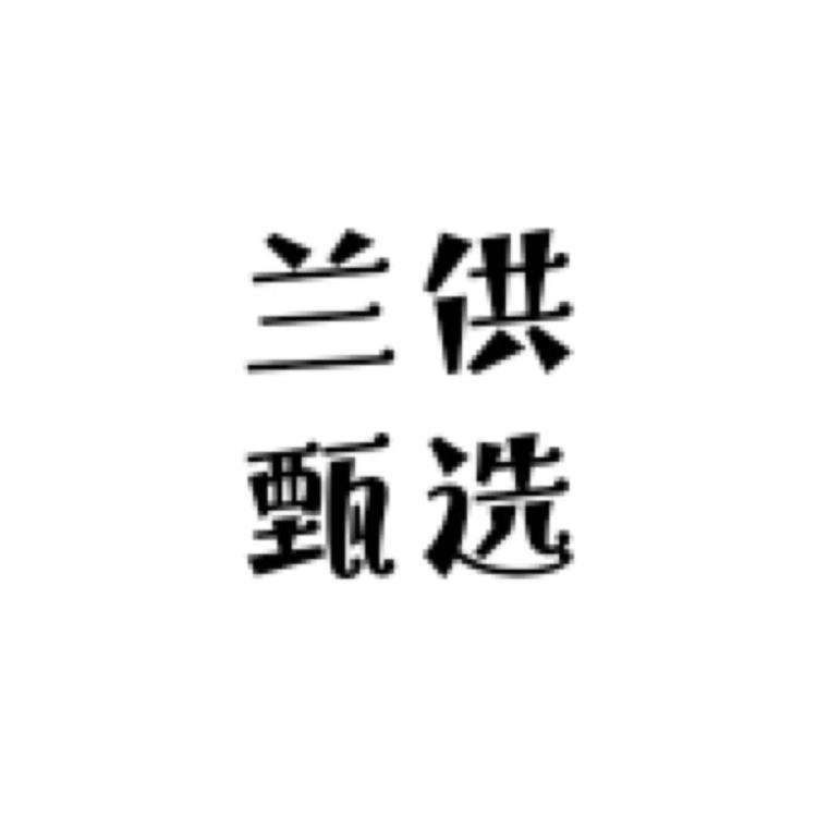 兰供甄选