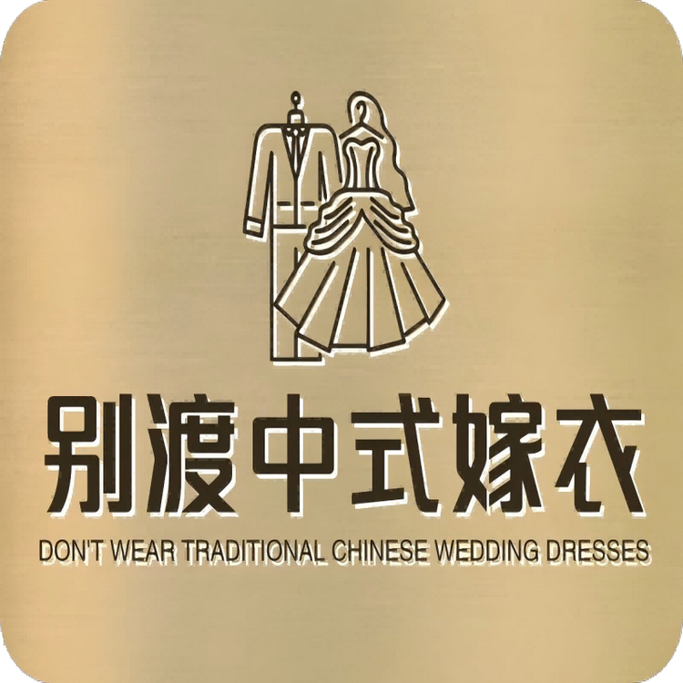 别渡中式嫁衣