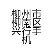 柳州市柳南区兴行手机维修中心的小店个体店