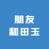 朋友和田玉