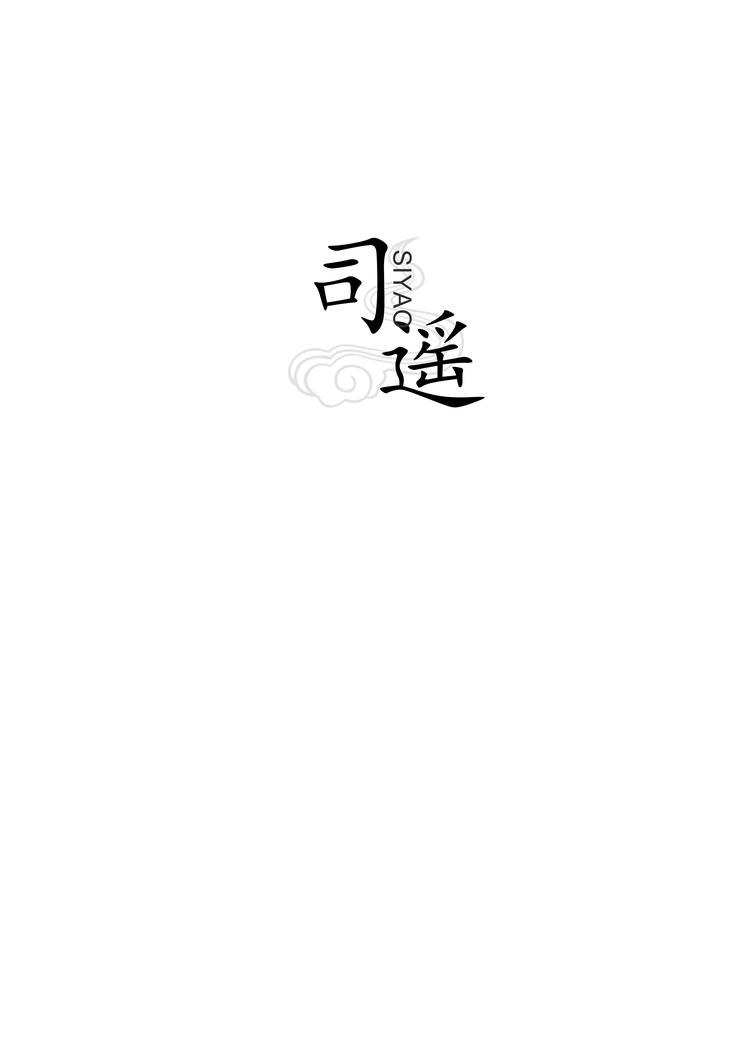 司遥服饰铺