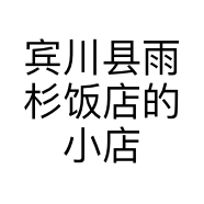宾川县雨杉饭店的小店个体店