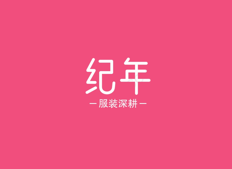 纪年服装工厂店
