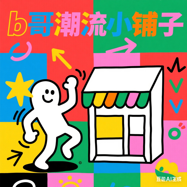 b哥潮流小铺子
