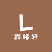 霖晞轩