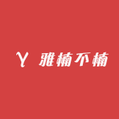 雅楠不楠