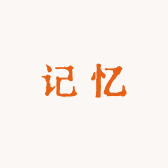 记忆联萌毛绒玩具