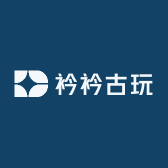 衿衿古玩