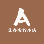 艾春虎的小店