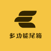 多功能尾箱