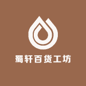 蜀轩百货工坊