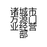 诸城市方源门业经营部的小店个体店