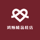 鸿顺精品鞋店