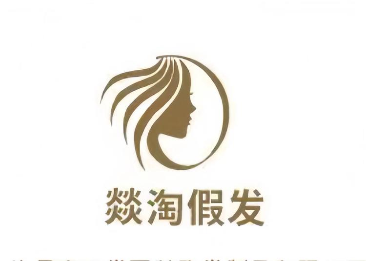 燚淘假发