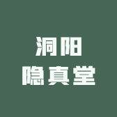 洞阳隐真堂 雷击枣木