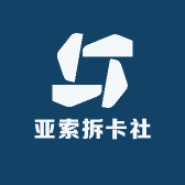 亚索拆卡社