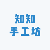 知知手工坊