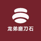 龙弟磨刀石