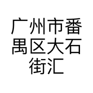 广州市番禺区大石街汇彤服饰店的小店个体店