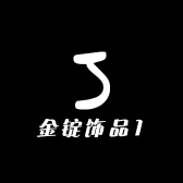 金锭饰品1
