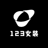 123女装美学集合店