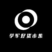 学军好货市集