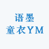 语墨童衣YM