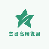 杰哥高端餐具