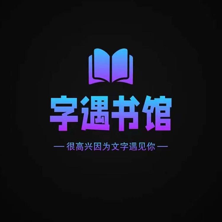字遇书馆