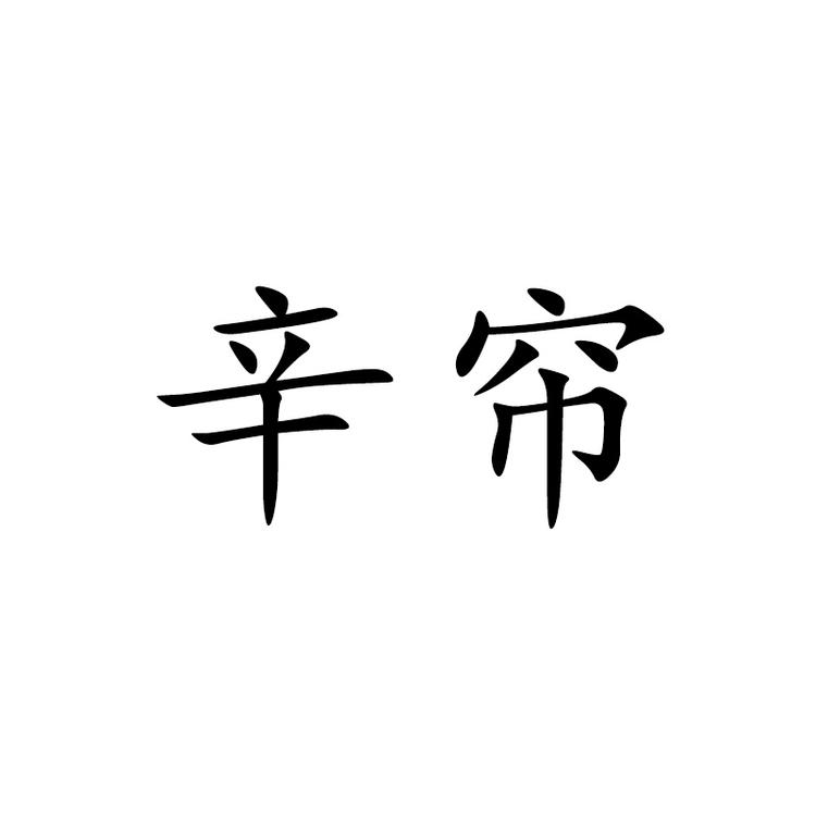 辛帘企业店