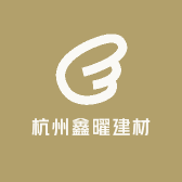 杭州鑫曜建材