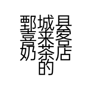 鄄城县喜来客奶茶店的小店个体店