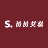 诗诗女装