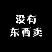 没有东西卖