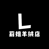 莉姐羊绒店