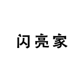 闪亮家