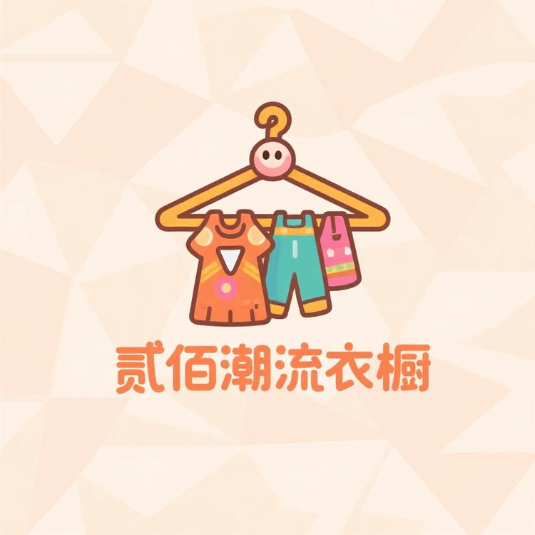 贰佰潮流衣橱