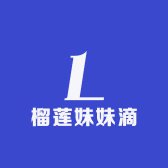榴莲妹妹滴