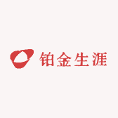 铂金生涯