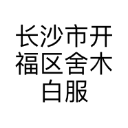 长沙市开福区舍木白服装店的小店