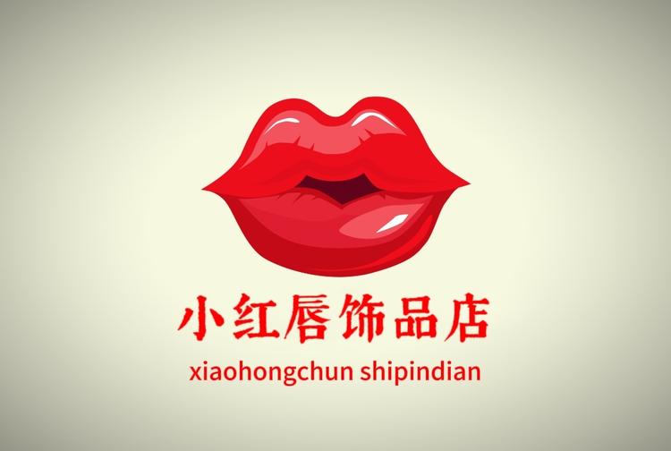 小红唇饰品店