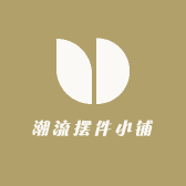 潮流摆件小铺