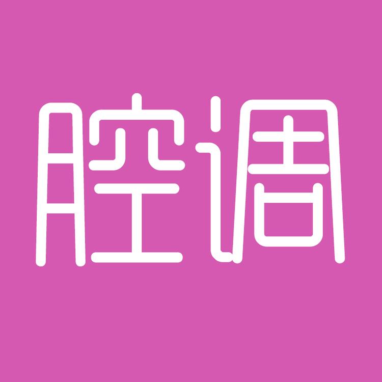 腔调私房馆