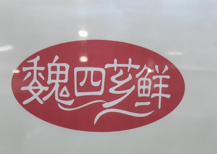 筠连县魏四芗鲜水粉