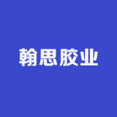 翰思胶业