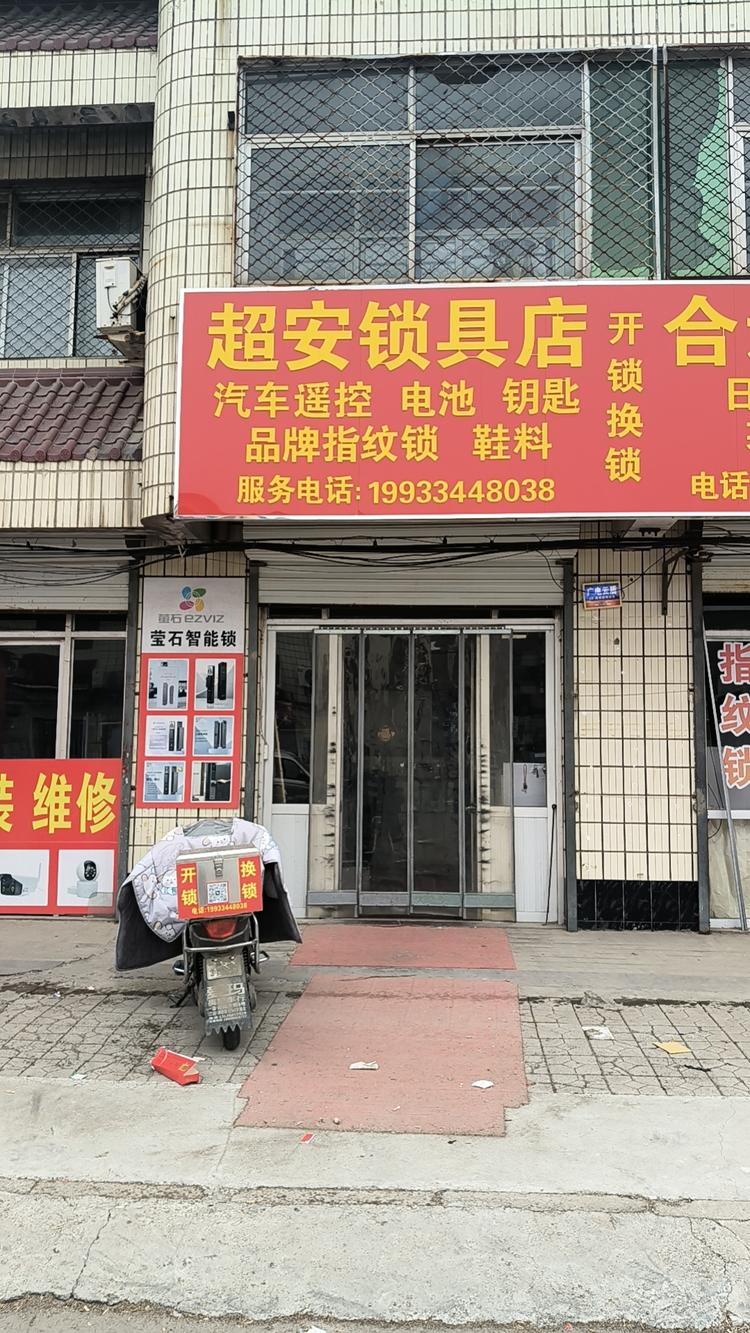 河间超安锁具店