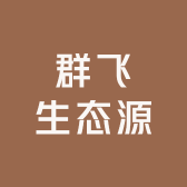 群飞生态源