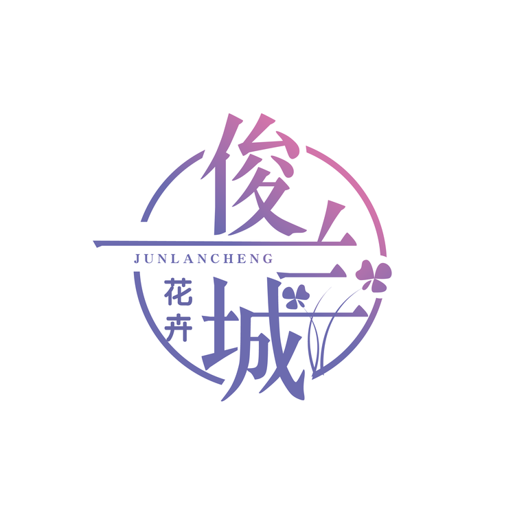 俊兰城